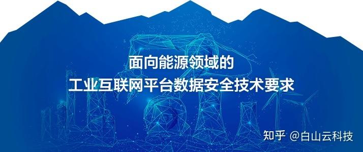 白山云參與能源工業互聯網數據安全標準制定